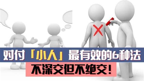 防小人|对付小人最好的10种方法：不深交、不得罪、不谈利……省心又实用